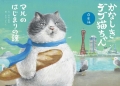 かなしきデブ猫ちゃん兵庫編