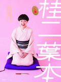 桂二葉本