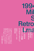  1994-2024 ミルクマン斉藤レトロスペクティブ 京阪神エルマガジン社の映画評論集