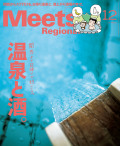 Meets Regional　2017年12月号