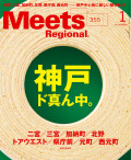 Meets Regional　2018年1月号
