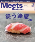 Meets Regional　2018年2月号