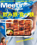 Meets Regional　2018年8月号