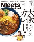 Meets Regional　2018年9月号