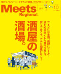 Meets Regional　2018年10月号