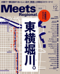 Meets Regional　2018年12月号