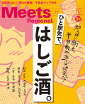 Meets Regional　2019年10月号
