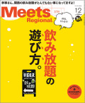 Meets Regional　2019年12月号