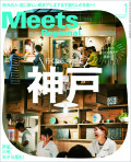 Meets 2021年1月号