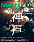 Meets　2023年1月号