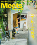 Meets　2023年10月号