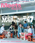 Meets Regional 2025年8月号