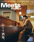 Meets Regional 2025年9月号