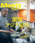 Meets Regional 2025年10月号