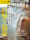 京阪神から行く くうのむあそぶ日帰り温泉