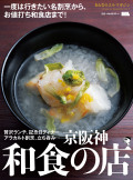 京阪神和食の店