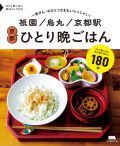 京都ひとり晩ごはん