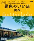 景色のいい店　関西