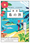東京島の旅