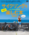 サイクリングを楽しむ本　関西版