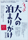 もっと 大人の泊りがけ