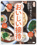 おいしい接待