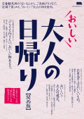 おいしい大人の日帰り　関西版