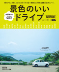 景色のいいドライブ　関西版