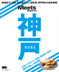 Meets Regional別冊　神戸