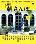 日帰り朝さんぽ