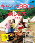 キャンプ＆BBQを楽しむ本　関西版