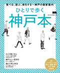 ひとりで歩く神戸本