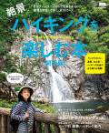 絶景ハイキングを楽しむ本