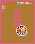 SAVVY別冊京都
