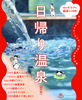 日帰り温泉　関西版
