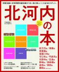 北河内の本