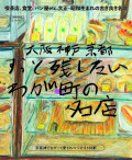 大阪 神戸 京都　ずっと残したいわが町の名店