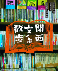 関西文系散歩