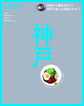 SAVVY別冊 神戸
