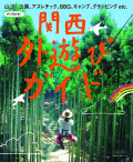 関西 外遊びガイド