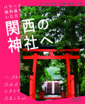 関西の神社へ