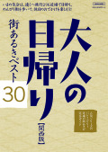 大人の日帰り［関西版］街あるきベスト30