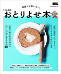 日本全国おとりよせ本