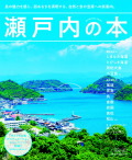 瀬戸内の本