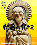 関西の仏さま
