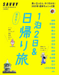 1泊2日＆日帰り旅