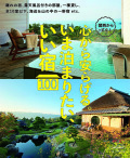 関西からすぐ！いま泊まりたい、いい宿100