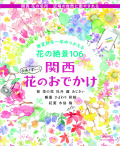 関西 花のおでかけ