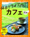 関西　休日ドライブカフェ
