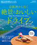 京阪神から行く 絶景とおいしいドライブ
